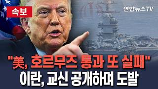 [????속보] 이란 美 구축함, 호르무즈 통과 또 실패…교신 공개하며 도발 / 연합뉴스TV(YonhapnewsTV)