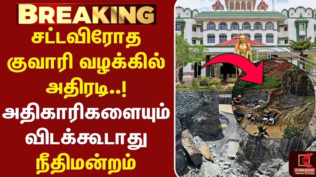 சட்டவிரோத குவாரி வழக்கில் அதிரடி! அதிகாரிகளையும் விடக்கூடாது Madras High Court | Illegal Quarry சட்டவிரோத குவாரி வழக்கில் அதிரடி! அதிகாரிகளையும் விடக்கூடாது Madras High Court | Illegal Quarry