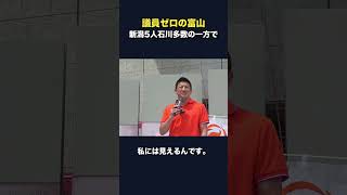 富山県議会に参政党の議員はたった1人