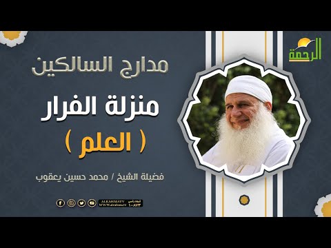 منزلة الفرار ( العلم )  برنامج مدارج السالكين لفضيلة الشيخ / محمد حسين يعقوب