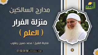 منزلة الفرار ( العلم )  برنامج مدارج السالكين لفضيلة الشيخ / محمد حسين يعقوب