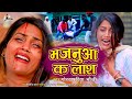 VIDEO Gorakhpuriya Bhauji दुवरा पे जरता मजनूआ के लाश र�