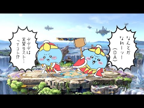 デデデ談議 with 浅島、ぐーり、おんちゃん【スマブラSP】