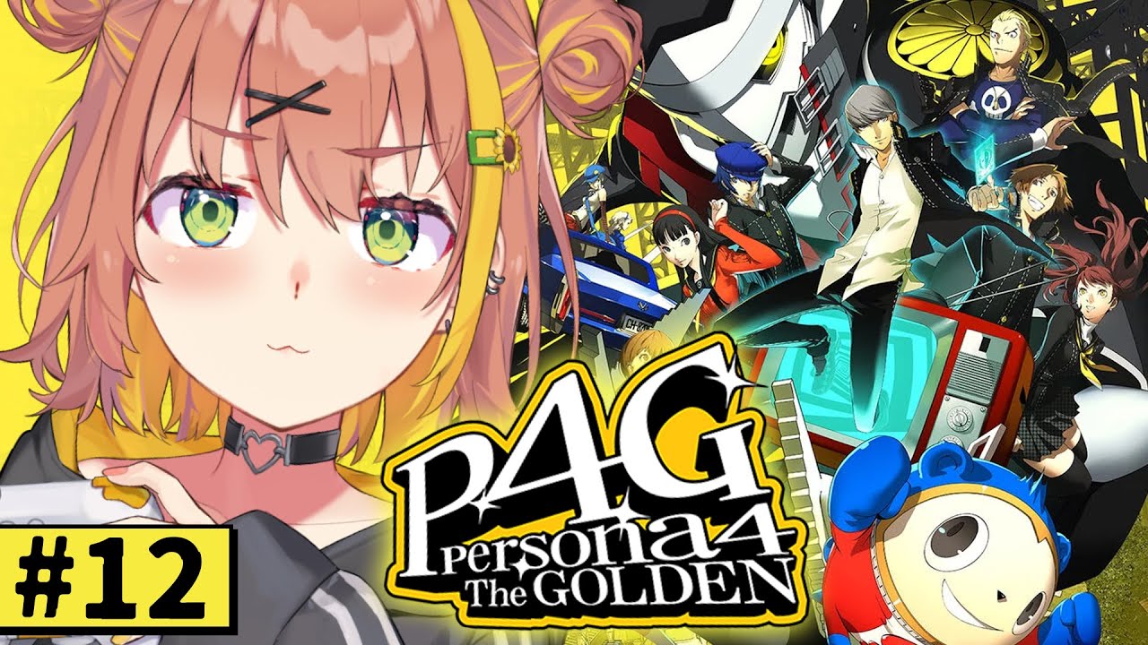 #11【ペルソナ4 ザ・ゴールデン/ P4G 】なんもしらへん完全初見ペルソナ。※ネタバレ注意！！　本間ひまわり/にじさんじ