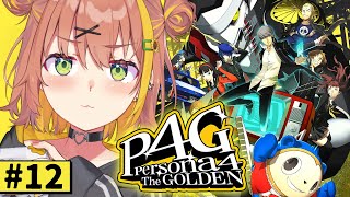 - #11【ペルソナ4 ザ・ゴールデン/ P4G 】なんもしらへん完全初見ペルソナ。※ネタバレ注意!! 本間ひまわり/にじさんじ
