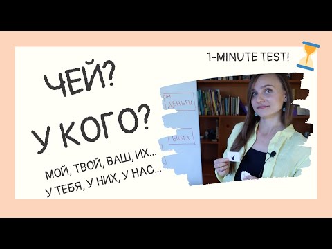 "Whose?" and "Who has..." in Russian. Fun way to practice possessives! Ready to play?