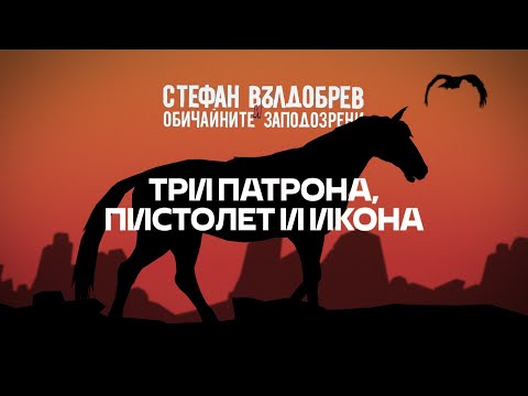 Стефан Вълдобрев и Обичайните заподозрени – Три патрона, пистолет и икона (Lyric video)