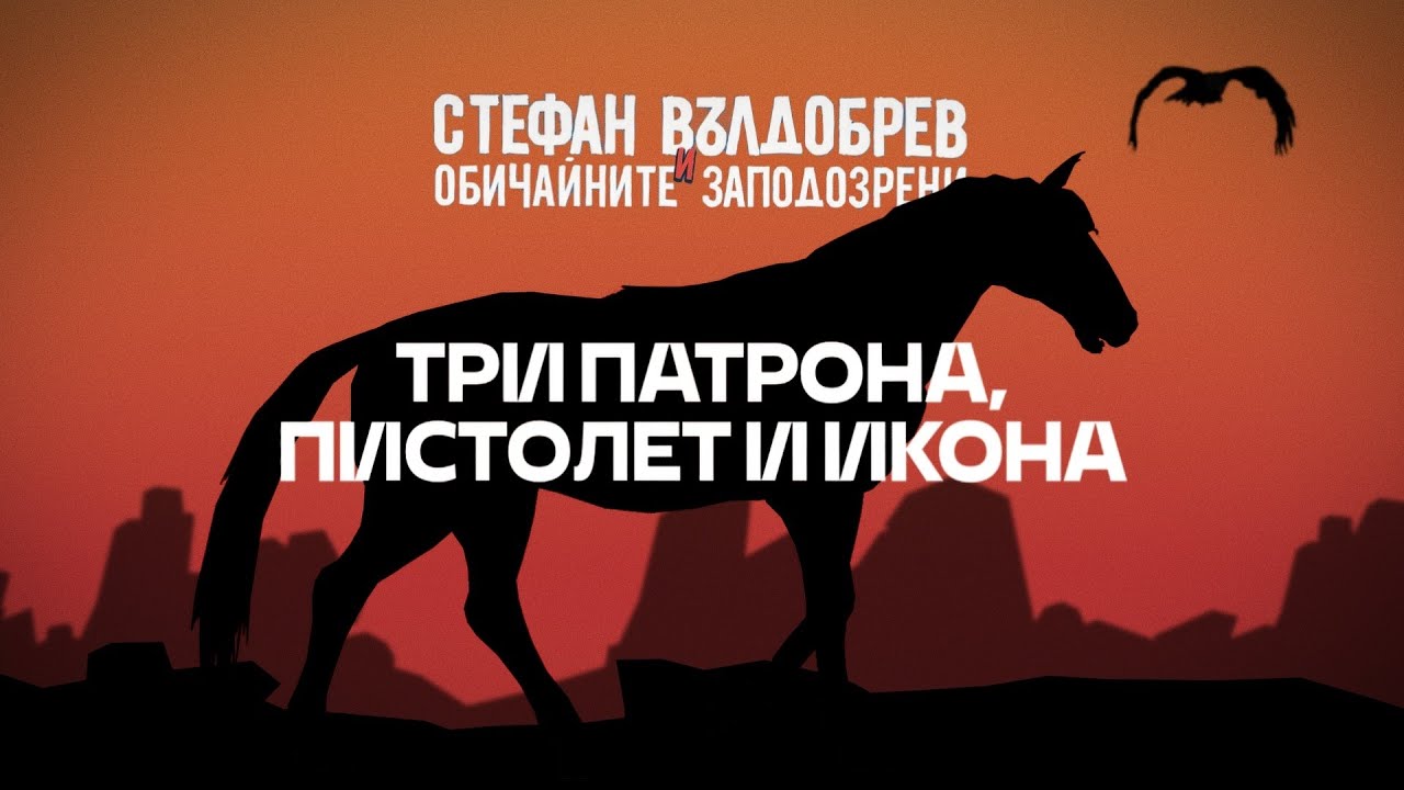 Стефан Вълдобрев и Обичайните заподозрени – Три патрона, пистолет и икона
