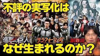 【アニメ実写化】ファンに不評なのに、どうして実写化は生まれるのか【岡田斗司夫/切り抜き】