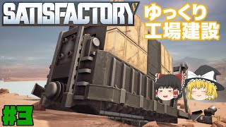 【Satisfactory】ゆっくり工場建設 Part3【ゆっくり実況】