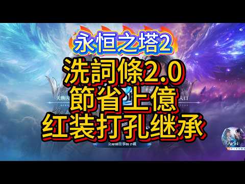 【AION2】洗詞條2 0，節省上億的優化操作，紅裝時代+打孔+繼承環境下，守護者必备技巧！