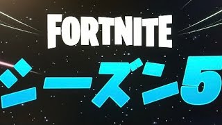 フォートナイト　シーズン5が遂に来たー！！！