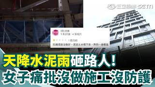 北市東區走人行道竟遇「天降水泥雨」！女子經過遭殃氣炸 痛批根本沒做「施工沒防護」建案工地遭建管處開罰1萬8千 若無改善將勒令停工｜三立新聞網 SETN.com
