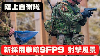 [討論] 陸上自衛隊的新手槍 SFP9