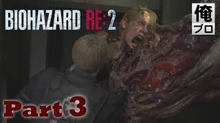 #3【ホラー】バイオハザード RE2（レオン編）