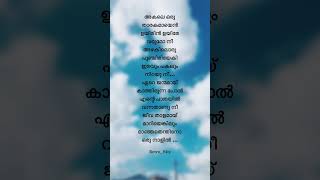Download lagu Akale oru thaarakamaayen✨#trending #love #malayalamlyrical #songlyrics #lyricvideo #statusvideo mp3 Download lagu Akale oru thaarakamaayen✨#trending #love #malayalamlyrical #songlyrics #lyricvideo #statusvideo mp3