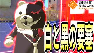 【難攻不落】モノクマが超良上方もらってガチすぎます、、、！！【コンパス】