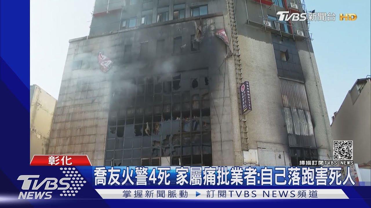 喬友火警4死 家屬痛批業者:自己落跑害死人