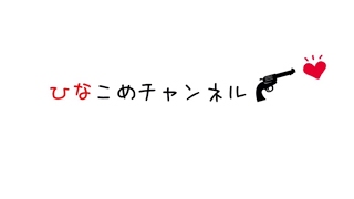 ひなこめチャンネル のライブ ストリーム
