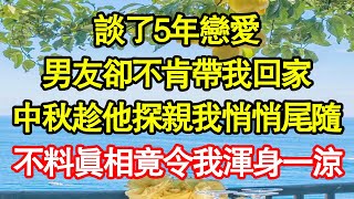 談了5年 男友卻不肯帶我回家，中秋趁他探親我悄悄尾隨，不料真相竟令我渾身一涼 真情故事會|老年故事|情感需求|養老|家庭