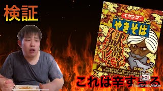 【検証】泣けるほど辛い獄激辛カレーを食べるとどうなるのか