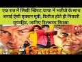 जिद्दी 1997 Movie Unknown Facts Sunny Deol Raveena Tandon Action Hindi Movie Story