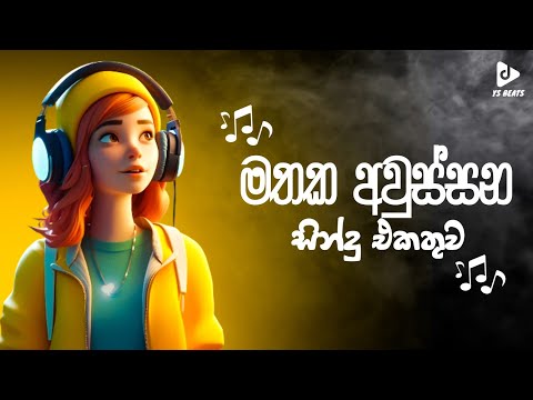 මතක අවුස්සන සින්දු එකතුව | Best Sinhala Song Collection | YS BEATS