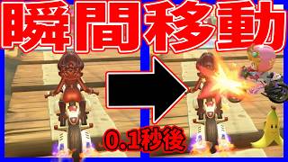 【 瞬間移動】ラグすぎてチートみたいな奴がヤバいｗｗｗ#1702 【 マリオカートワールド マリカワールド スイッチ２ 】