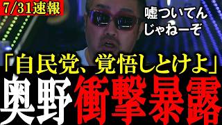 【奥野の命懸けの暴露】日本のカネを消した、自民党と財務省に対して奥野卓志が衝撃の暴露をする【大西つねき/安藤裕/対米従属/消費税】