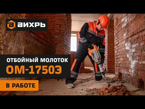 фото отбойный молоток вихрь ом-1750э 0