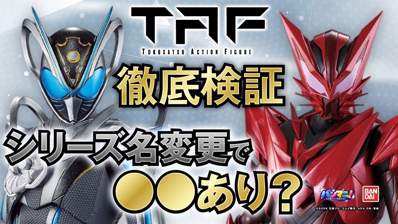 【仮面ライダーマイス】TAFマイス&マオウ徹底検証！仮面ライダーアクションフィギュアからシリーズ名を変更した結果…？ライドワッターも登場!?【バンマニ】【バンダイ公式】