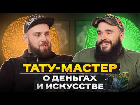 , title : 'Как РАБОТАЮТ тату-мастера? / Интервью с профессиональным татуировщиком'