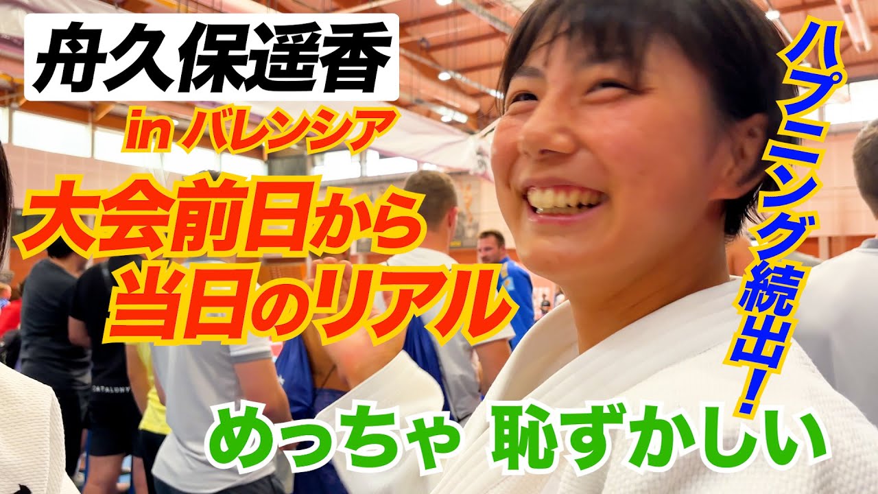 ドタバタ!?スパニッシュカップに初参戦！舟久保遥香密着❺