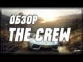 Обзор The Crew на русском (HD) 