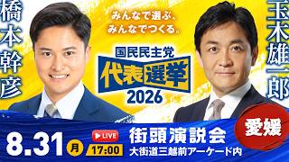 【LIVE配信】国民民主党代表選挙2026／街頭演説会（大街道三越前アーケード内）