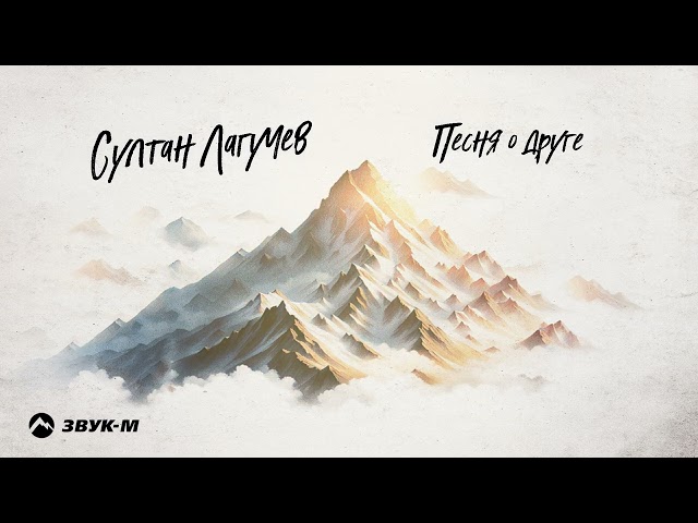Султан Лагучев - Песня о друге (2024) (Acapella)