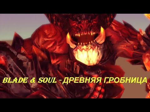 Blade & Soul - ДРЕВНЯЯ ГРОБНИЦА