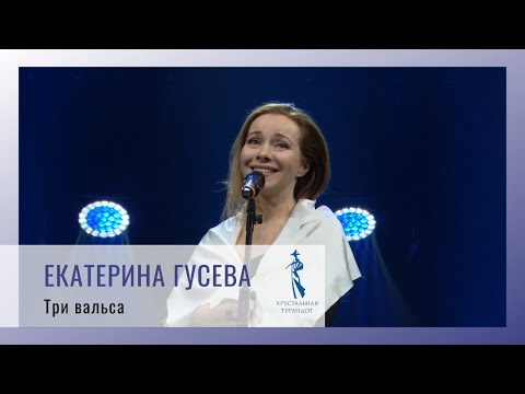 Екатерина Гусева "Три вальса"