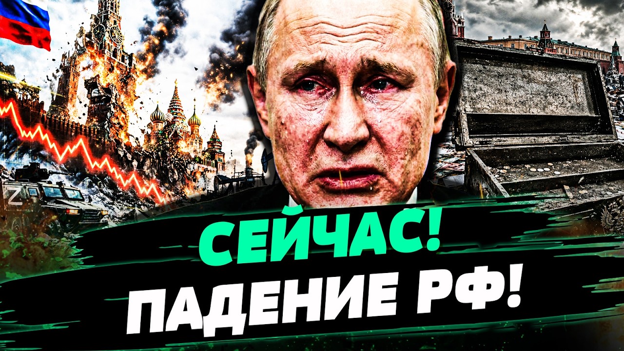 🚨СЛУЧИЛОСЬ! КОНЕЦ ПУТИНСКОЙ ИМПЕРИИ! ЕГО ВЫПЕРЛИ С КРЕМЛЯ! ЭТО БЫЛ РЕШАЮШИЙ 