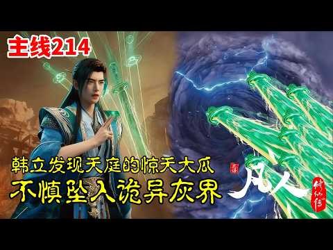 凡人修仙传【主线篇214】：韩立发现天庭的惊天大瓜，不慎坠入诡异灰界