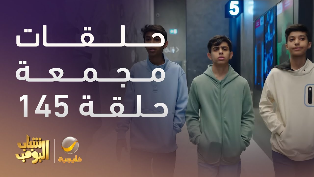 حلقات مجمعة من مسلسل شباب البومب الحلقة 145