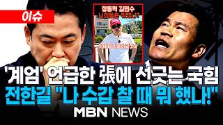 [이슈] 공천 갈등 끝낸 장동혁, 계엄 옹호 논란에…국힘 "당 입장 아냐"/ 또 전당대회 '청구서' 내민 전한길 "張, 당대표 만들어줬는데…날 위해선 뭘 했나" | MBN NEWS