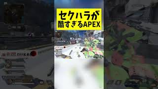 セクハラが酷すぎるAPEX#エイペックスレジェンド #ゲーム実況 #shots #