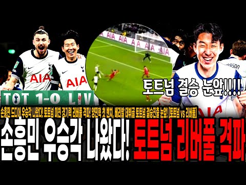 토트넘 미친 경기력 리버풀 격파! 양민혁 첫 벤치, 베리발 데뷔골 토트넘 결승진출 눈앞! [토트넘 vs 리버풀]