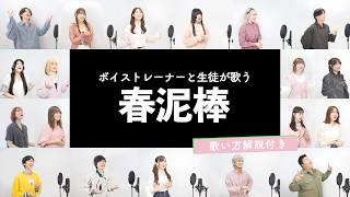 【ボイストレーナーと生徒が歌う】春泥棒 / ヨルシカ【歌い方解説付き by シアーミュージック】