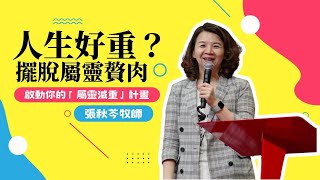 人生好重？擺脫屬靈贅肉：啟動你的「屬靈減重」計畫｜ 張秋芩牧師