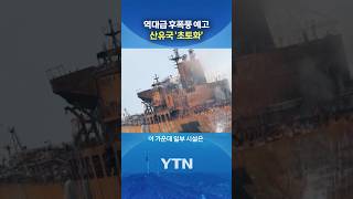 이란 전쟁에 등 터졌다 #shorts / YTN