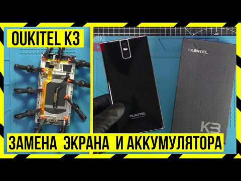 Замена Экрана и Батареи на OUKITEL K3