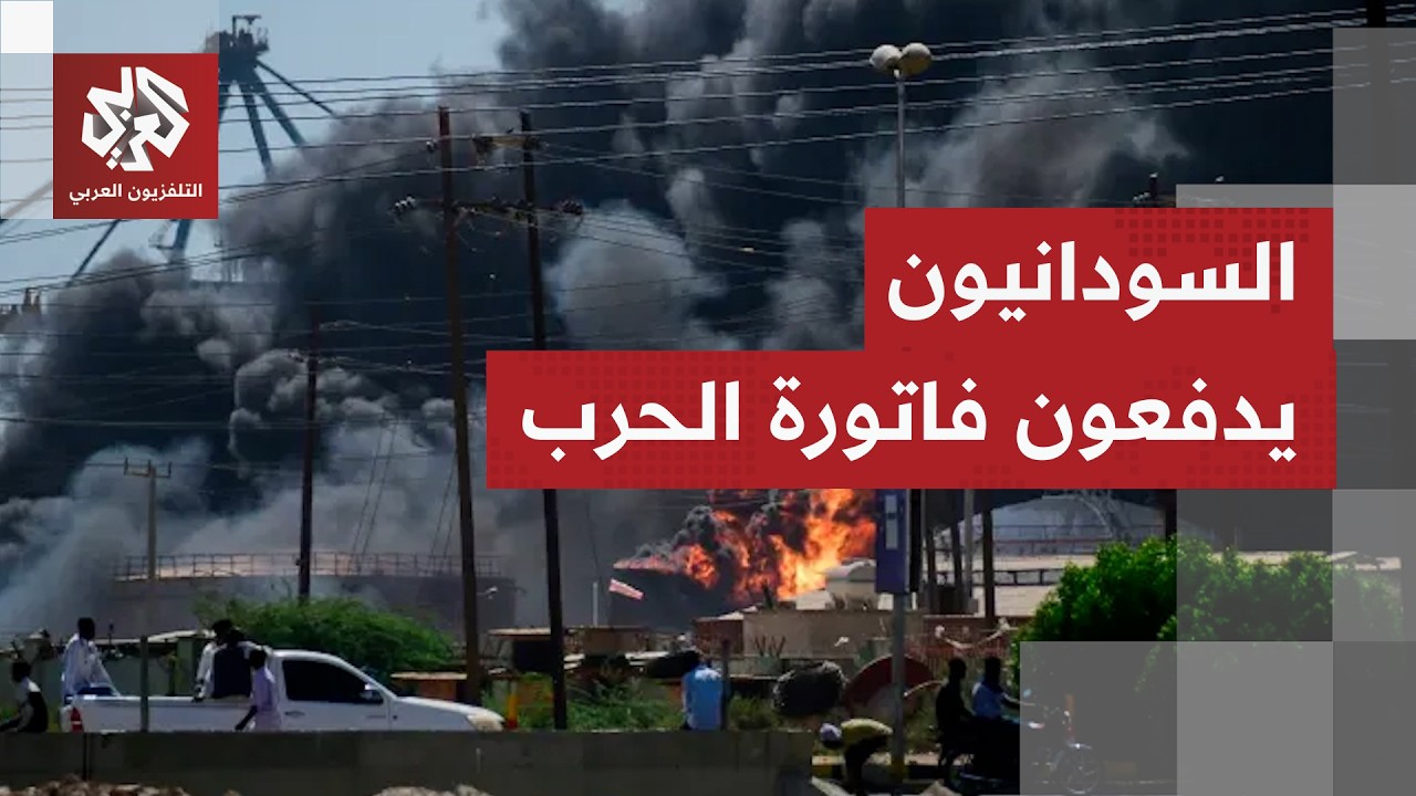 رئيس منظمة مشاد الحقوقية للتلفزيون العربي: السودان يعاني والعالم يكتفي بالإ?
