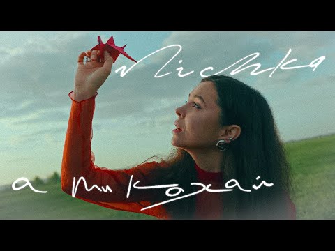 NICHKA - а ти кохай